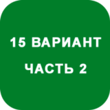 ИДЗ Часть 2 Вариант 15
