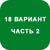 ИДЗ Часть 2 Вариант 18