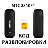 Разблокировка модема МТС 8810FT. Код.