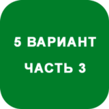 ИДЗ Часть 3 Вариант 5