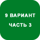 ИДЗ Часть 3 Вариант 9