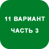 ИДЗ Часть 3 Вариант 11