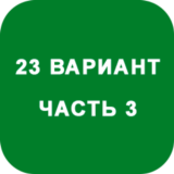 ИДЗ Часть 3 Вариант 23