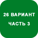 ИДЗ Часть 3 Вариант 26