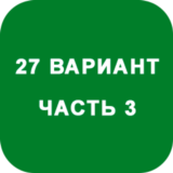 ИДЗ Часть 3 Вариант 27