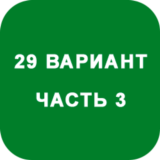 ИДЗ Часть 3 Вариант 29