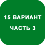 ИДЗ Часть 3 Вариант 15