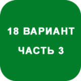 ИДЗ Часть 3 Вариант 18