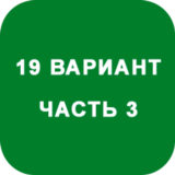 ИДЗ Часть 3 Вариант 19