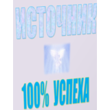 Антикризис - источник 100% успеха!