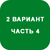 ИДЗ Часть 4 Вариант 2