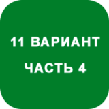 ИДЗ Часть 4 Вариант 11