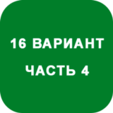 ИДЗ Часть 4 Вариант 16
