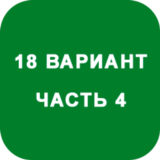 ИДЗ Часть 4 Вариант 18