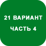 ИДЗ Часть 4 Вариант 21