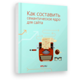 Книга Как составить семантическое ядро для сайта от 1PS