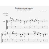 Крыша дома твоего
