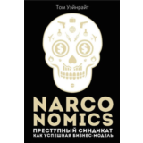Преступный синдикат как успешная бизнес-модель