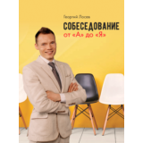 Собеседование от "А" до "Я"