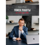 Поиск работы от "А" до "Я"
