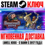 (Весь Мир) Graveyard Keeper Steam Ключ +Бонус