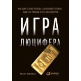 Игра Люцифера