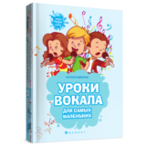 ноты Уроки вокала для самых маленьких