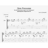 День Рождения