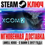XCOM 2 | Collection (+4 DLC) Steam Ключ РФ+Мир +Бонус