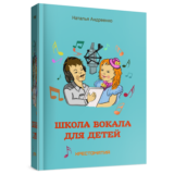 ноты Школа вокала для детей