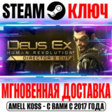 Deus Ex: Human Revolution Director´s Cut Ключ Steam