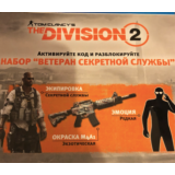 Division 2 Набор Ветеран Секретной службы PS4 PSN KEY