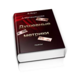 Вирт В.Ф., Малашенкова А.В. Душевные метрики. Сборник