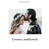 Стань Любимой