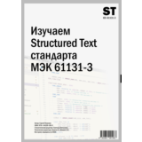 Изучаем Structured Text (МЭК 61131-3)