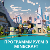 Программирование Minecraft для 7-12 лет