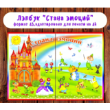 Лэпбук "Эмоции" /электронная версия