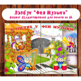 Лэпбук "В гостях у Феи Музыки"