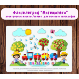 Фланелеграф "Математика"/электронная версия