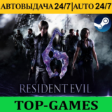 Resident Evil 6 ⁂ Steam ⁂ АВТОВЫДАЧА 24/7⁂