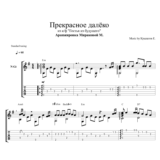 Прекрасное далёко