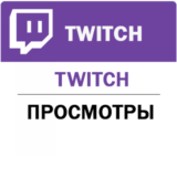 ✅Twitch  Просмотры  канала