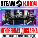 Dishonored Complete Collection (10 в 1) Steam Ключ