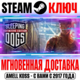 Sleeping Dogs: Definitive Edition Steam Ключ РФ+Мир