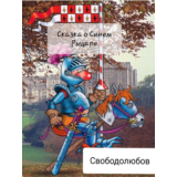 Сказка о Синем Рыцаре (формат fb2)