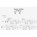Табы - Уроки любви (в формате GuitarPro и PDF)