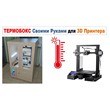 3д модель Термокамера для 3D Принтера, ТЕРМОБОКС