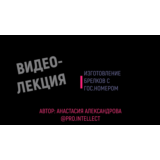 Видеолекция по изготовлению брелков с гос.номером
