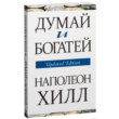 Think and get rich. Napoleon Hill.