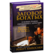 Conspiracy of the rich. Robert Kiyosaki.